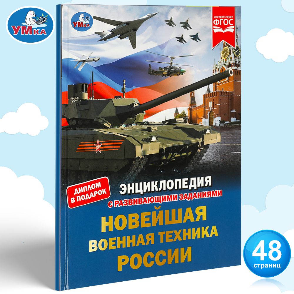 

Новейшая военная техника России. Энциклопедия с развивающими заданиями. Умка в кор.15шт