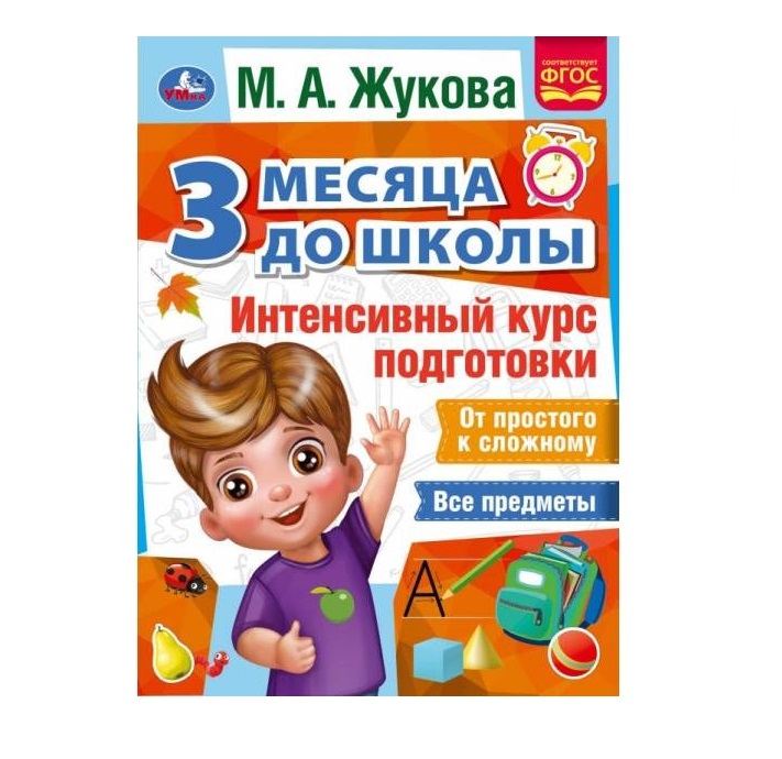 

Интенсивный курс подготовки. М. А. Жукова. 80 стр. Умка в кор.15шт