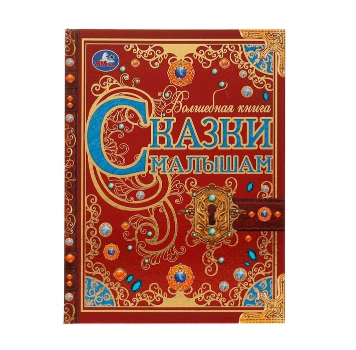 

Книга "Сказки малышам"