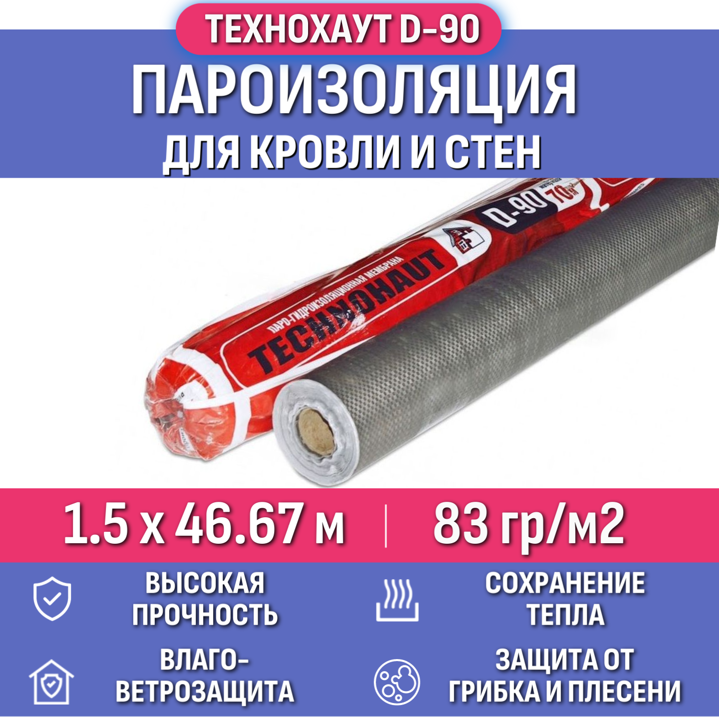 

Пароизоляция Технохаут Д, рулон 1.5х46.67 м (70м2), плотность 83 г/м2