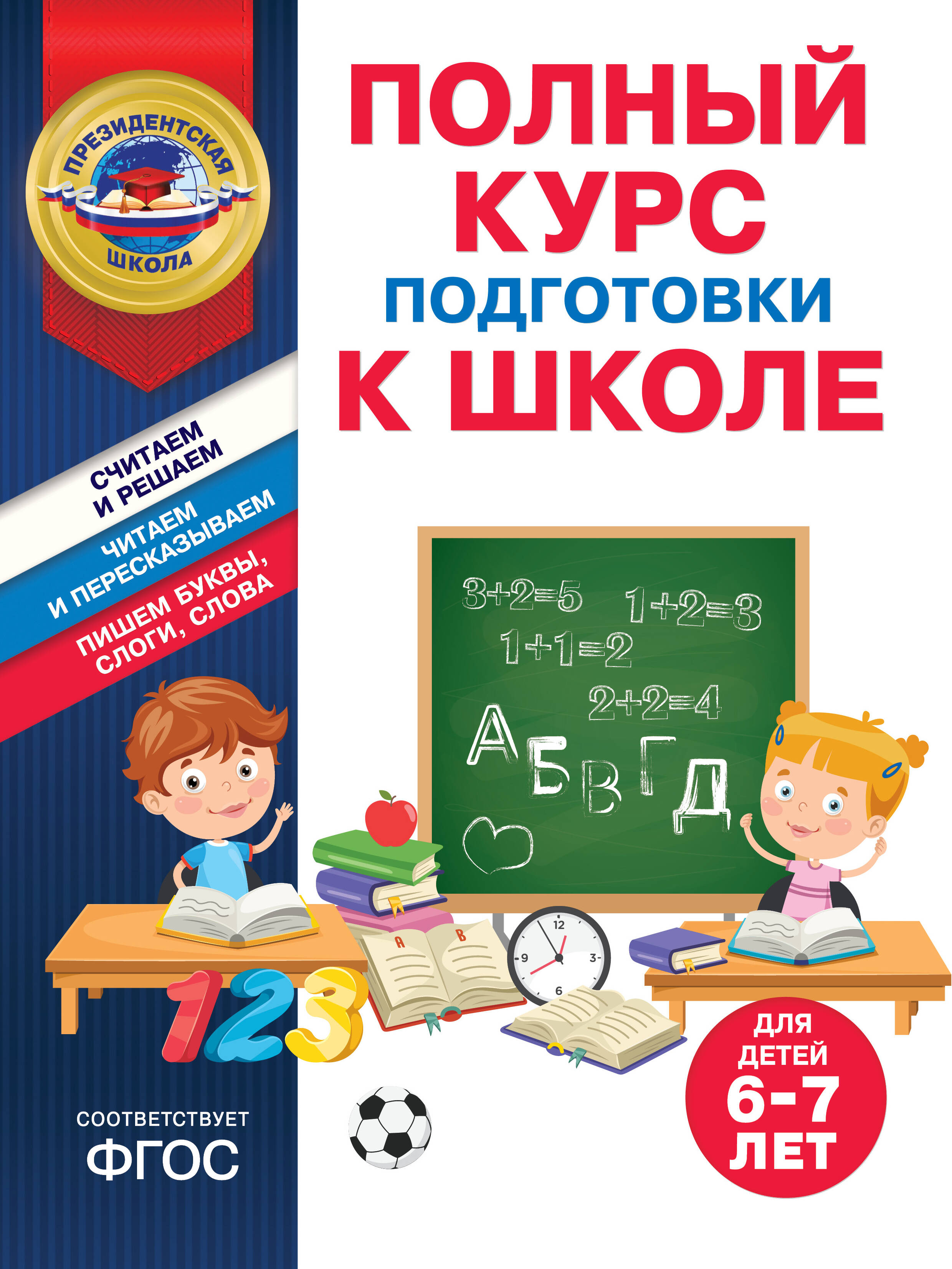 

Полный курс подготовки к школе для детей 6-7 лет