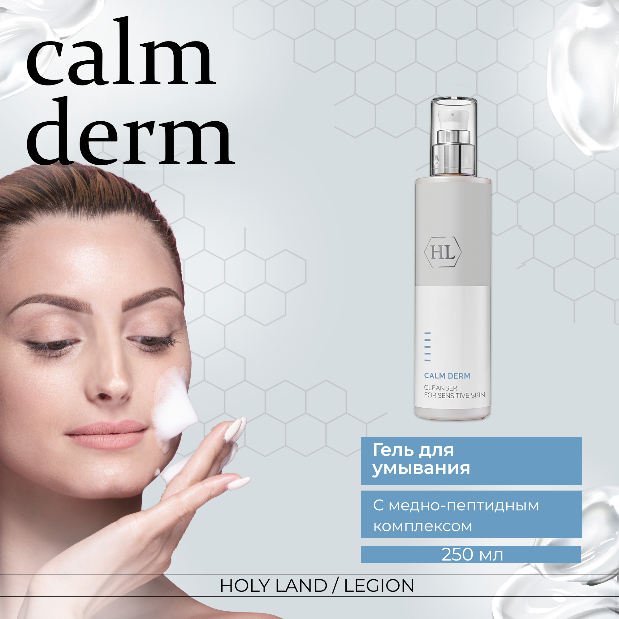 Концентрат Holy Land Calm Derm Cleanser, Очищающее средство, 250 мл