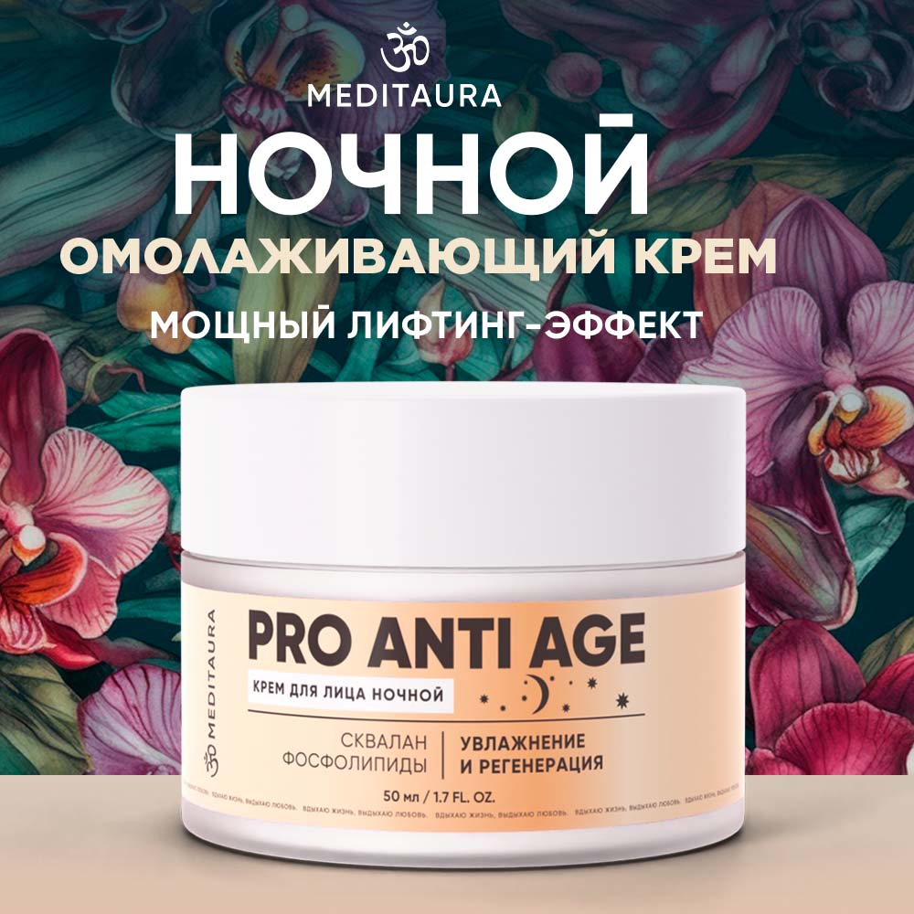 

Крем для лица антивозрастной Meditaura от морщин ночной Pro anti age 50 мл