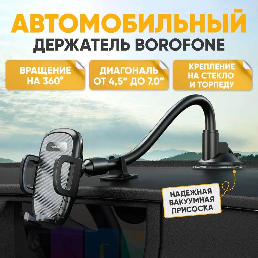 Автомобильный держатель BOROFONE H54 черный на присоске 3019₽