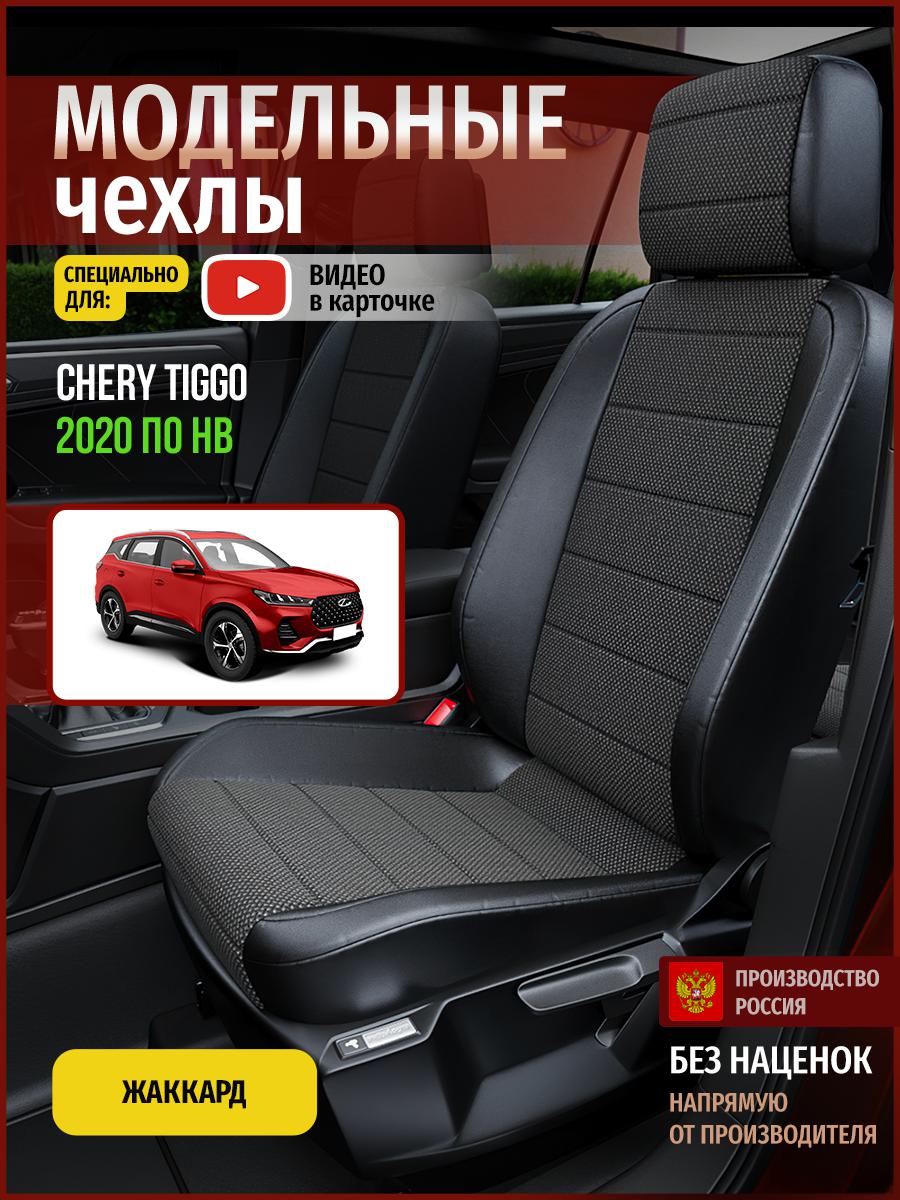 

Чехлы на сиденья Чехлы.ру для Чери Тигго 4302AV806FT жаккард черный, 72