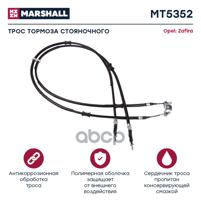 

Трос Ручного Тормоза MARSHALL арт. MT5352