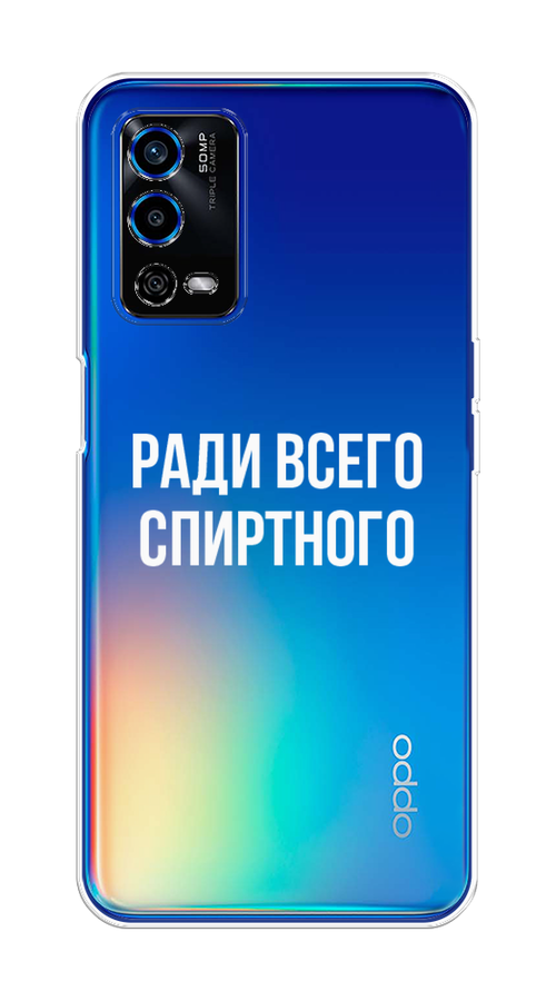 

Чехол на Oppo A55 4G "Ради всего спиртного", Серый;белый;прозрачный, 259150-1