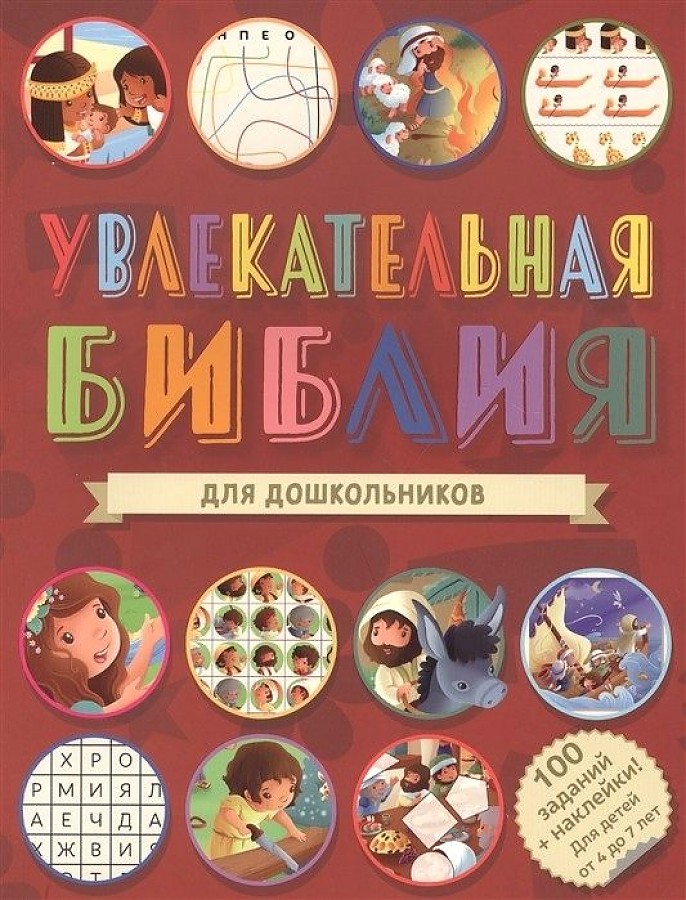 

Увлекательная Библия для дошкольников