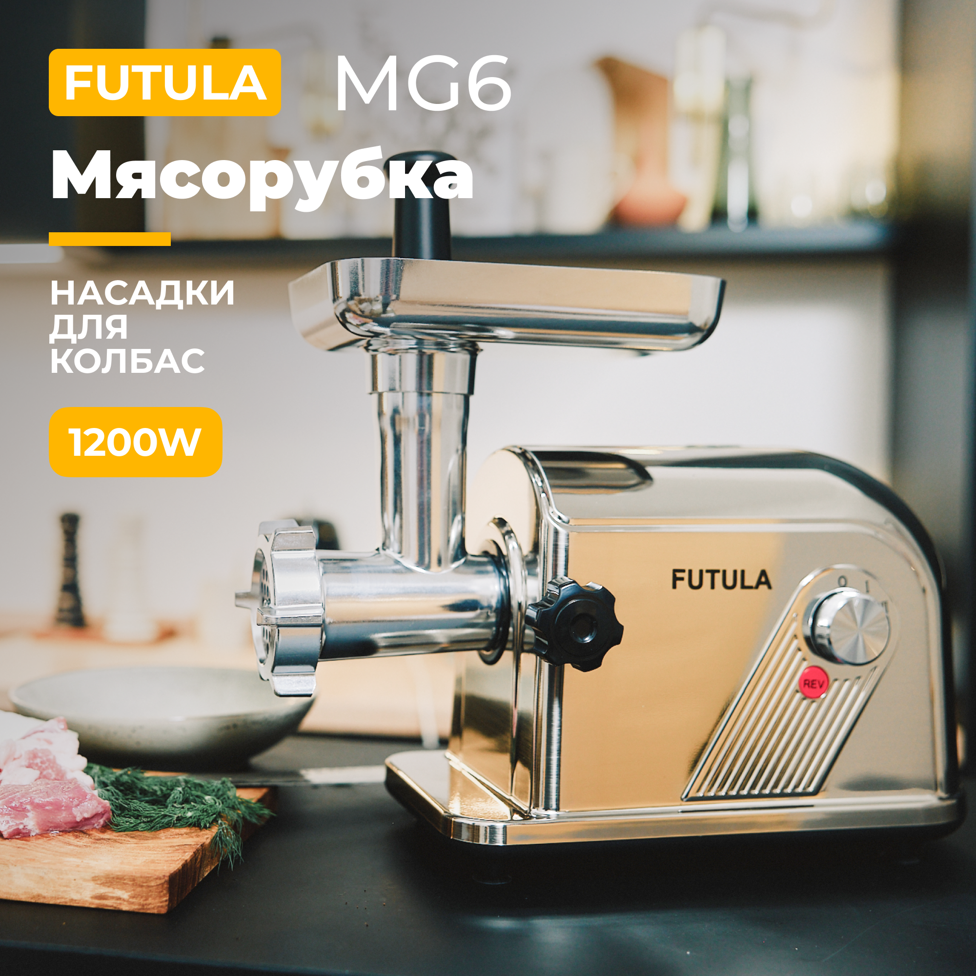 Электромясорубка Futula MG6 700 Вт серебристый миксер futula hm6 серебристый