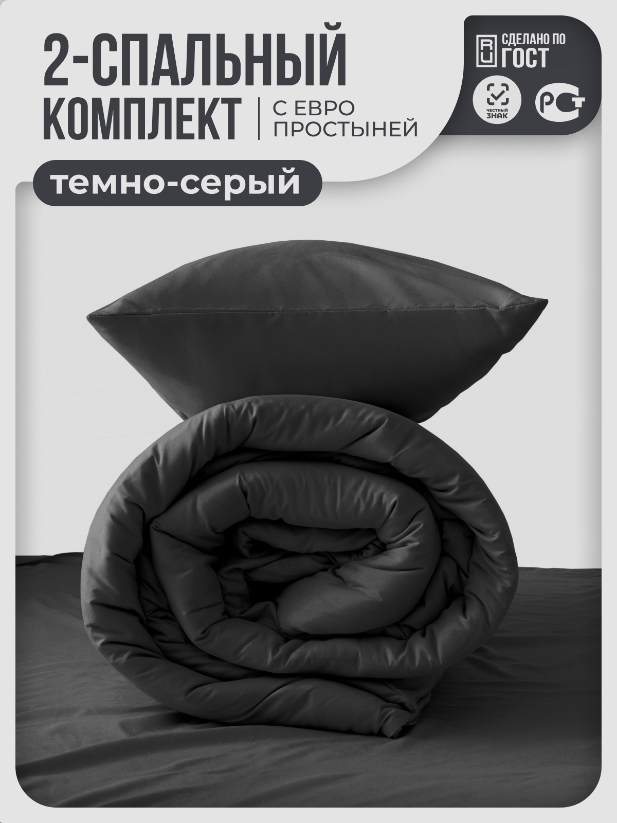 Постельное белье My Cool Home Евро Темно-серое 2-спальное