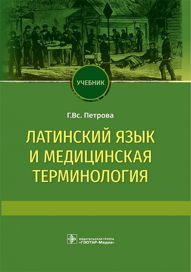 

Латинский язык и медицинская терминология