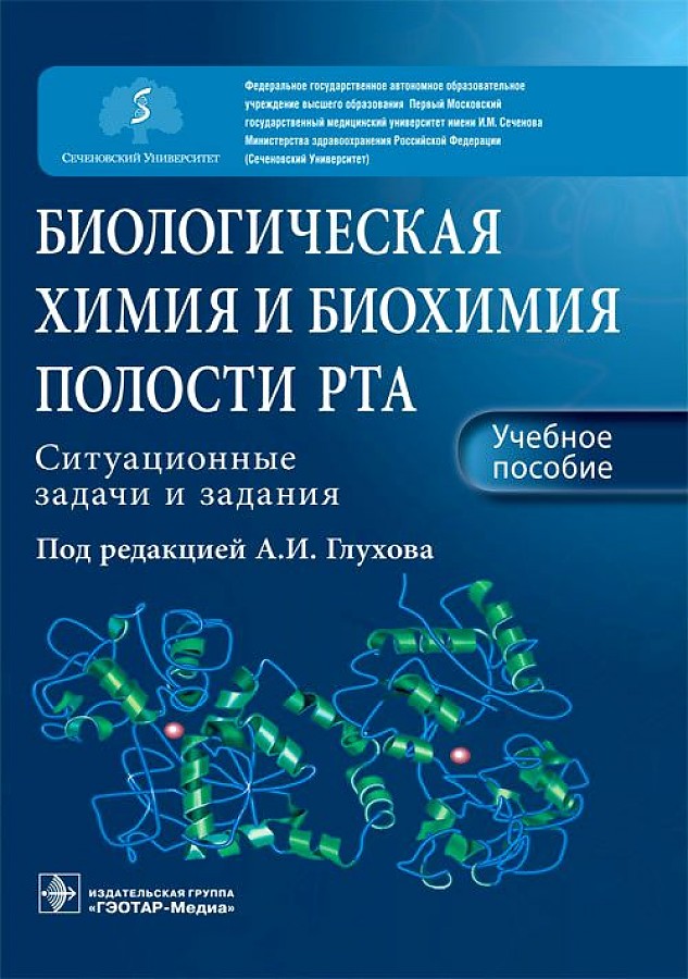 

Биологическая химия и биохимия полости рта. Ситуационные задачи и задания