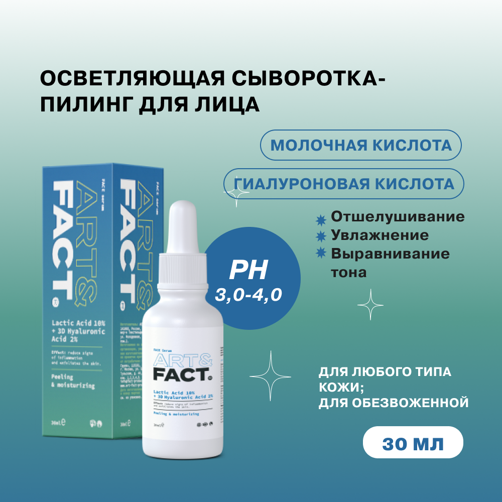 Сыворотка для лица ART&FACT отшелушивающая с молочной кислотой 30 мл