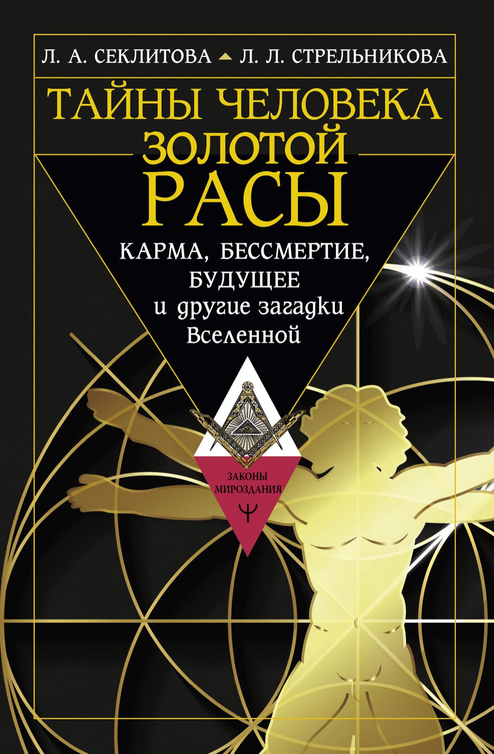 

Тайны человека золотой расы. Карма, бессмертие, будущее и другие загадки Вселенной