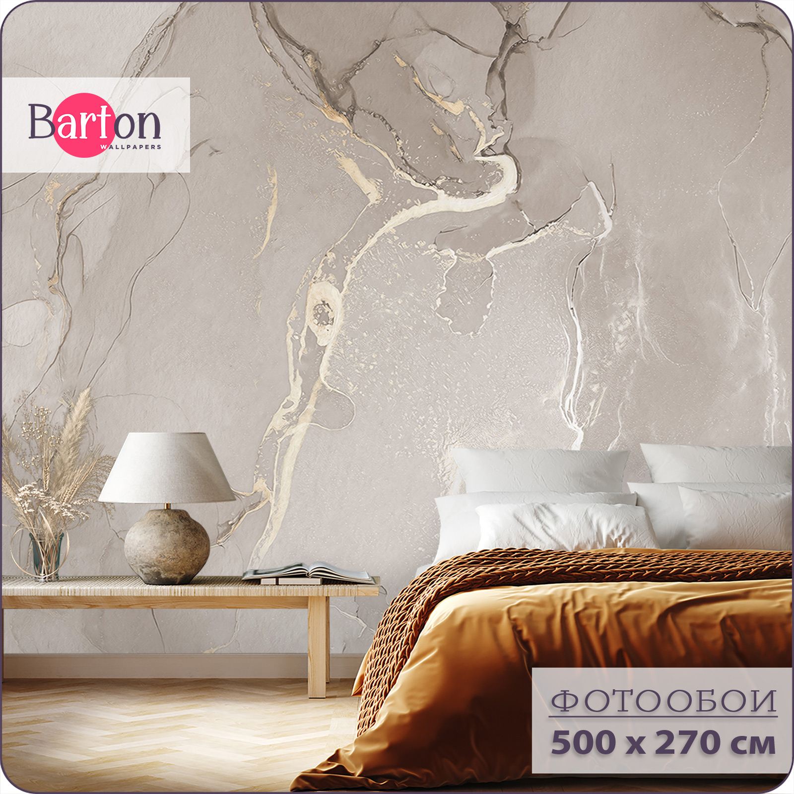 

Фотообои флизелиновые 3d Bartonwall Мрамор Флюид 500х270 см M18105-B, Бежевый, M181
