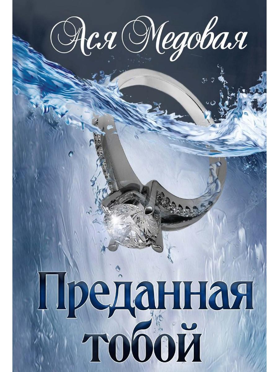 

Преданная тобой