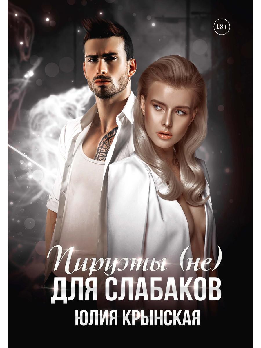

Пируэты (не) для слабаков