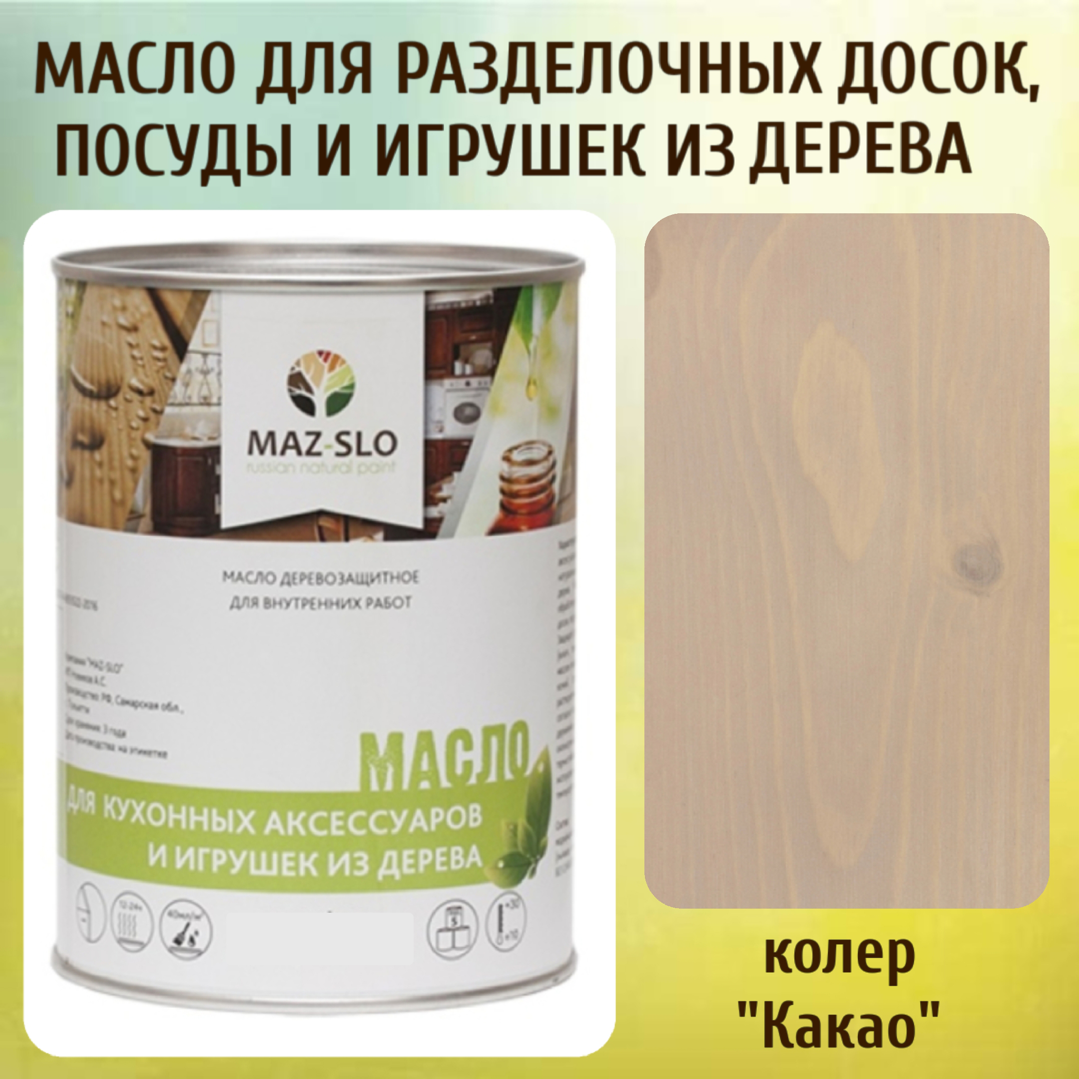 

Масло для разделочных досок, посуды и игрушек из дерева MAZ-SLO 5002-14 цвет Какао 1л, Бежевый;серый, Масло для кухонных аксессуаров и игрушек из дерева, 1 л