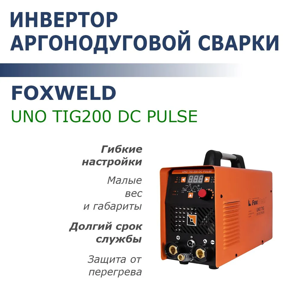 

Инвертор аргонодуговой сварки FoxWeld UNO TIG200 DC PULSE 07171, TIG200 DC PULSE