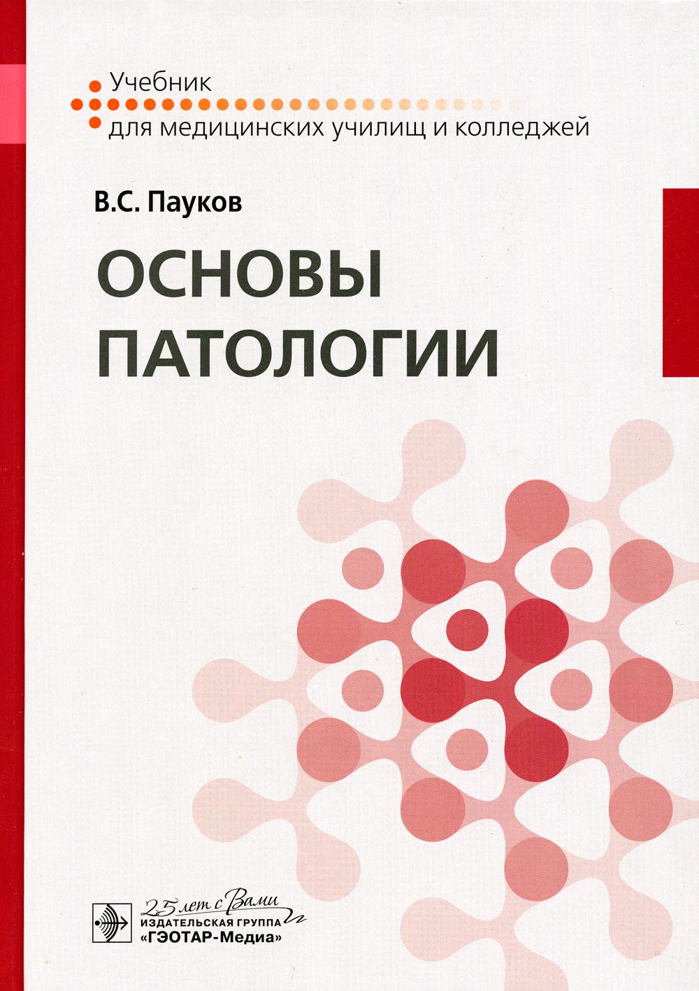 

Книга Основы патологии