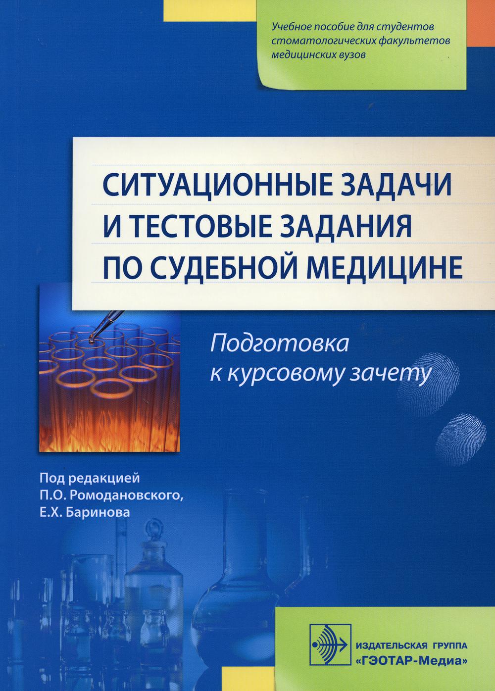 

Ситуационные задачи и тестовые задания по судебной медицине