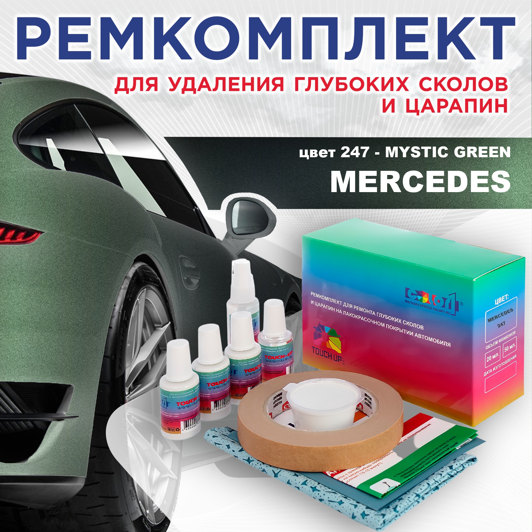 

Ремкомплект для ремонта сколов и царапин COLOR1 для MERCEDES, цвет 247 - MYSTIC GREEN, Бесцветный