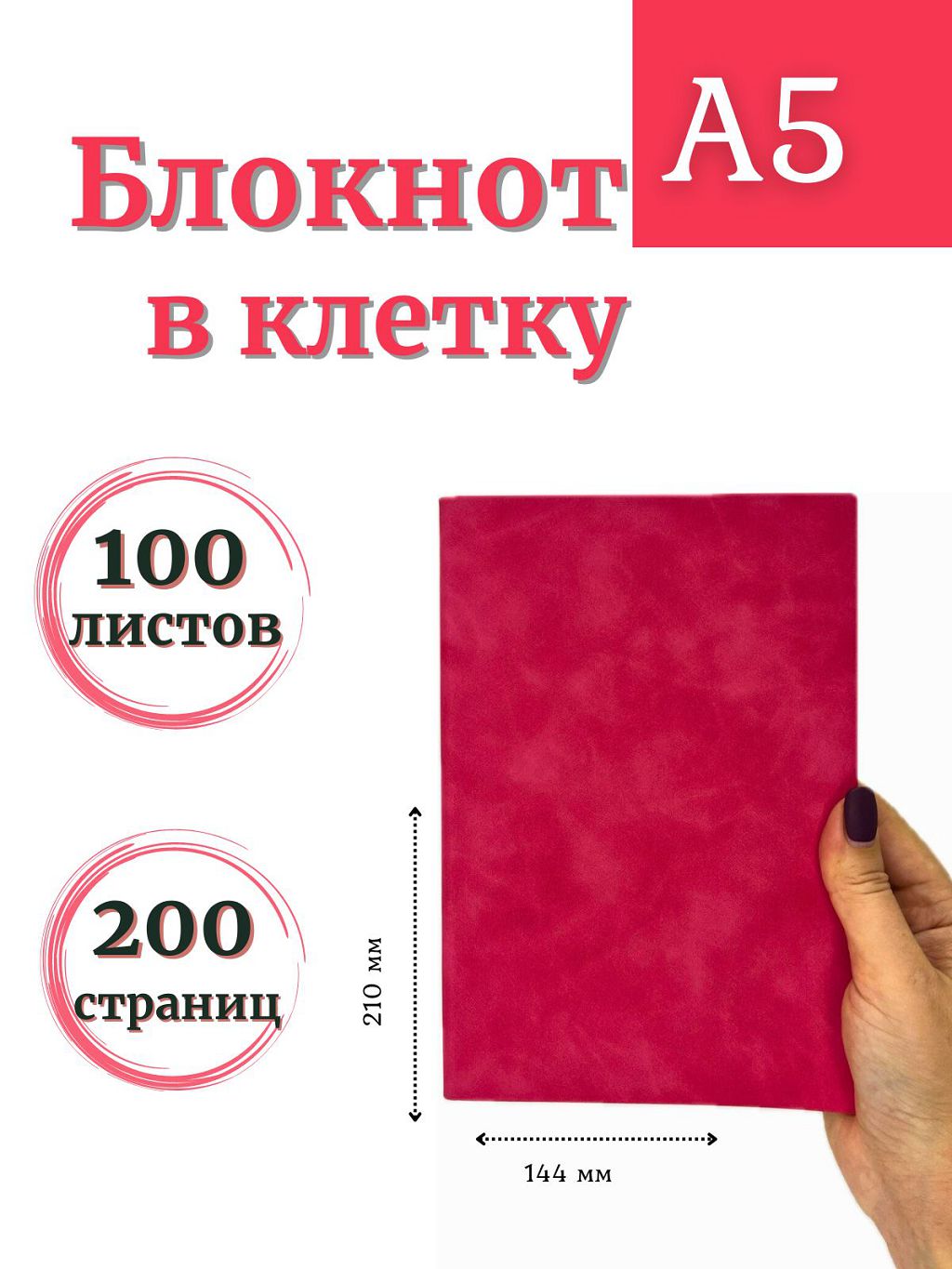 

Блокнот DissoMarket Малиновый К44-522КА5 в клетку А5 100л