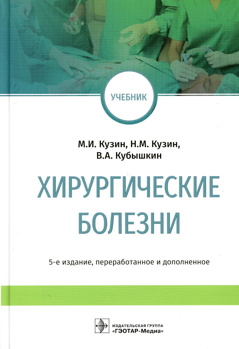 Гэотар медиа isbn 978 5. Хирургические болезни Кузин 5 издание. Хирургические болезни м.и.Кузина. Хирургические болезни, учебник, Кузин м. и. Кузин хирургические болезни 2020.