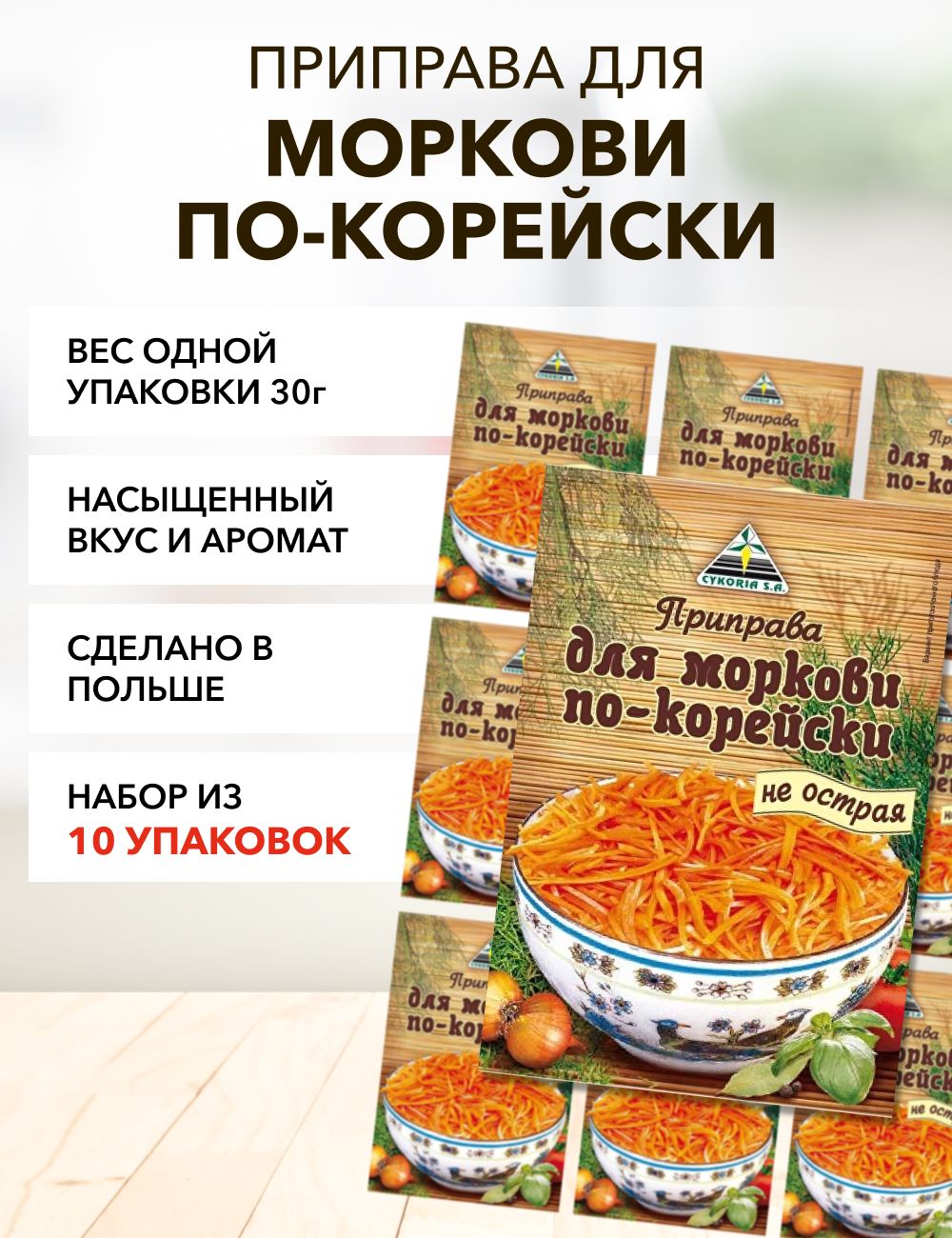 

Приправа Cykoria S.A. для моркови по-корейски, 30 г х 10 шт