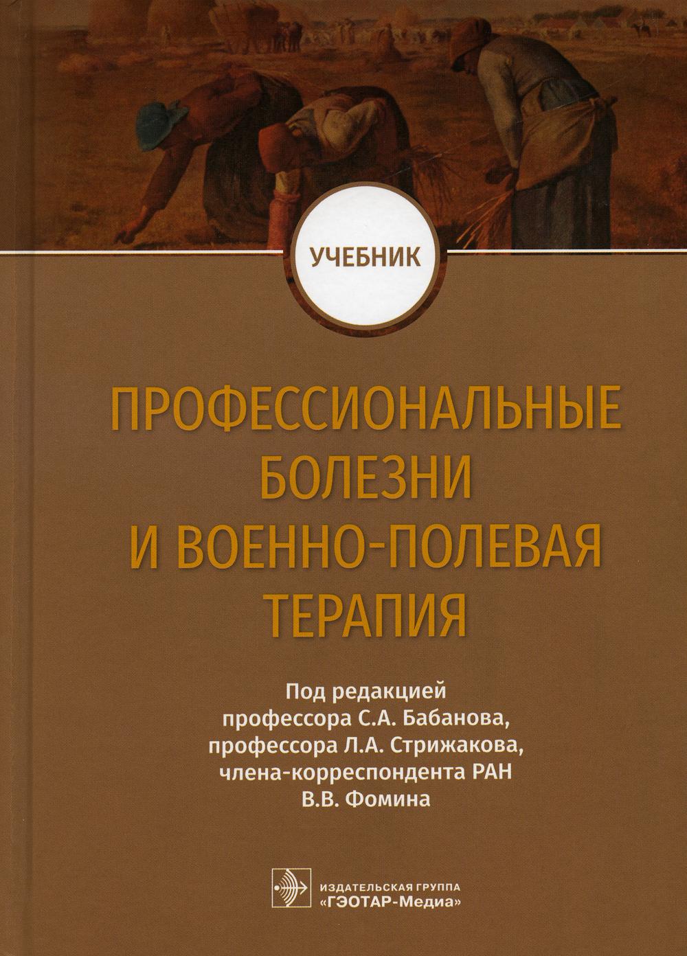 фото Книга профессиональные болезни и военно-полевая терапия гэотар-медиа