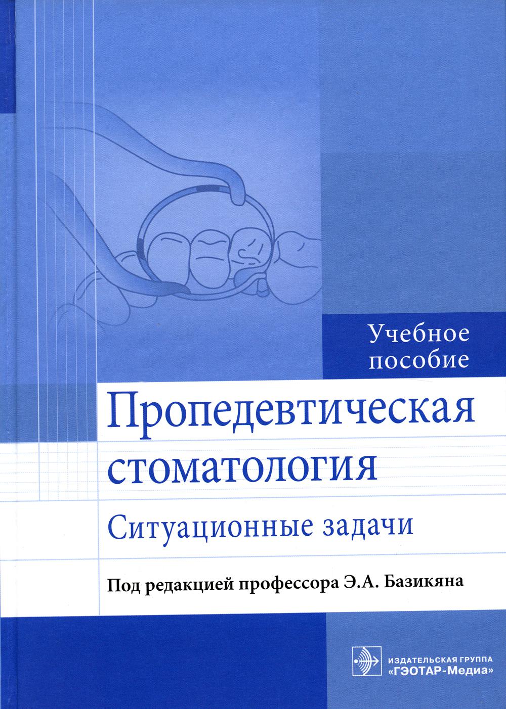 

Пропедевтическая стоматология: ситуационные задачи