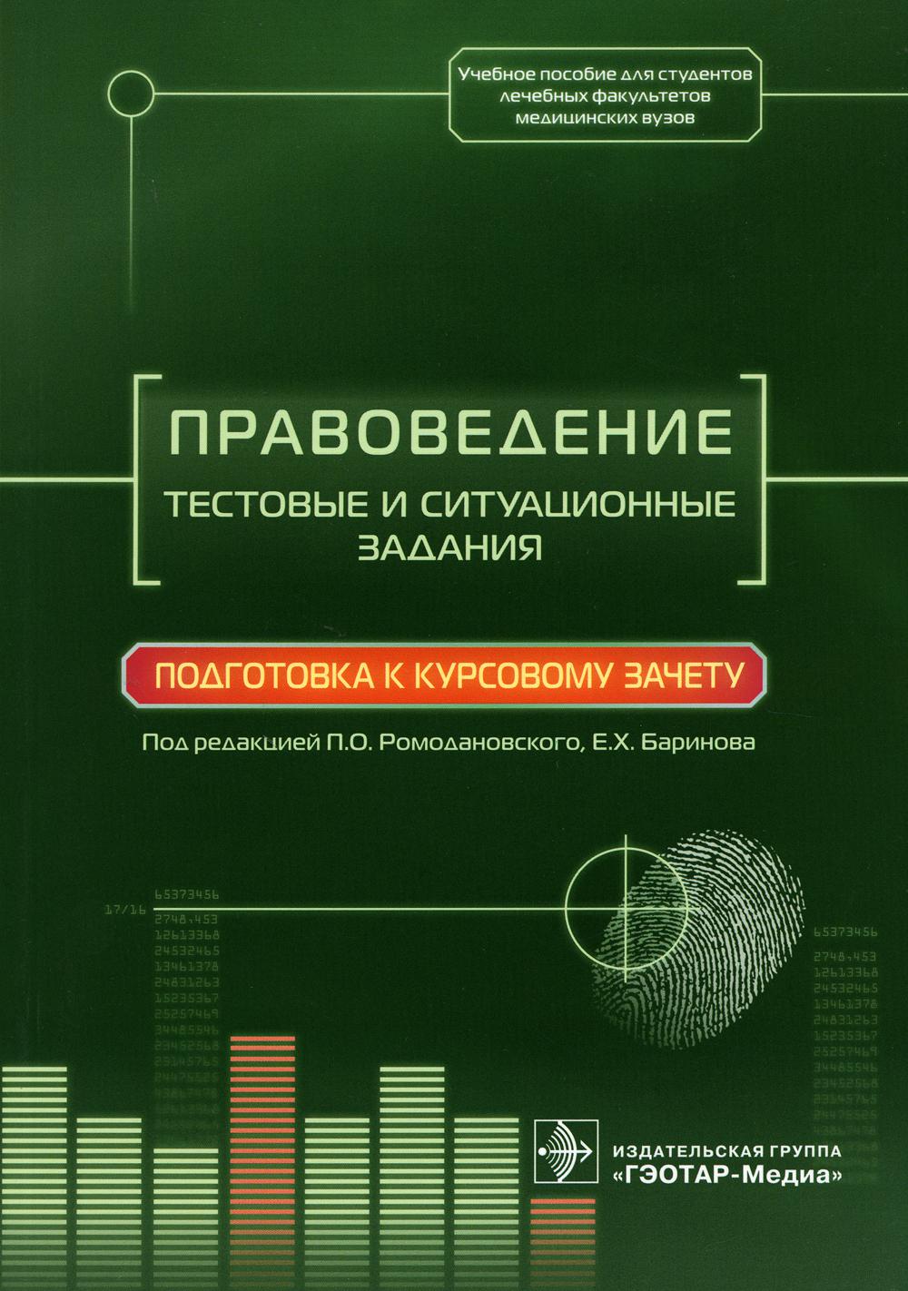 

Правоведение. Тестовые и ситуационные задания. Подготовка к курсовому зачету