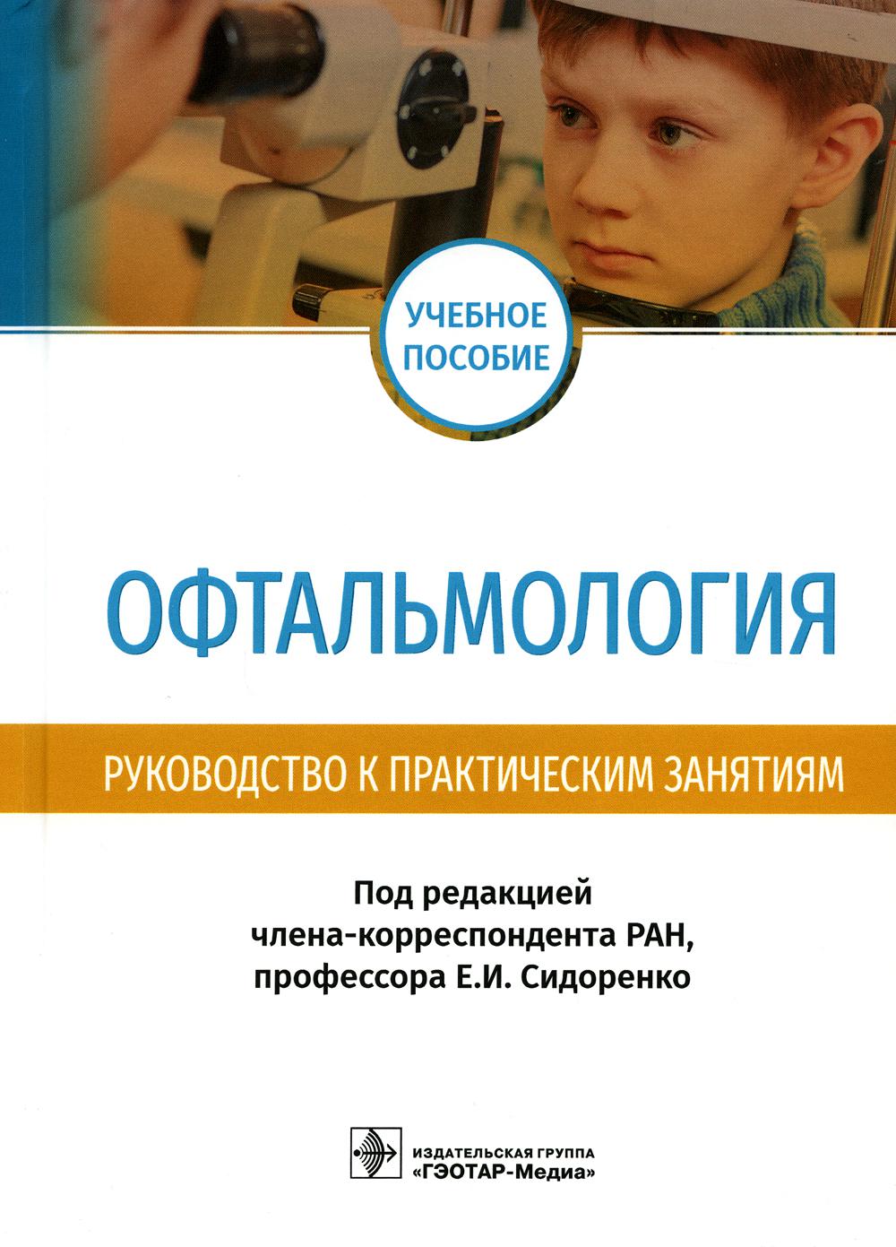 

Книга Офтальмология. Руководство к практическим занятиям