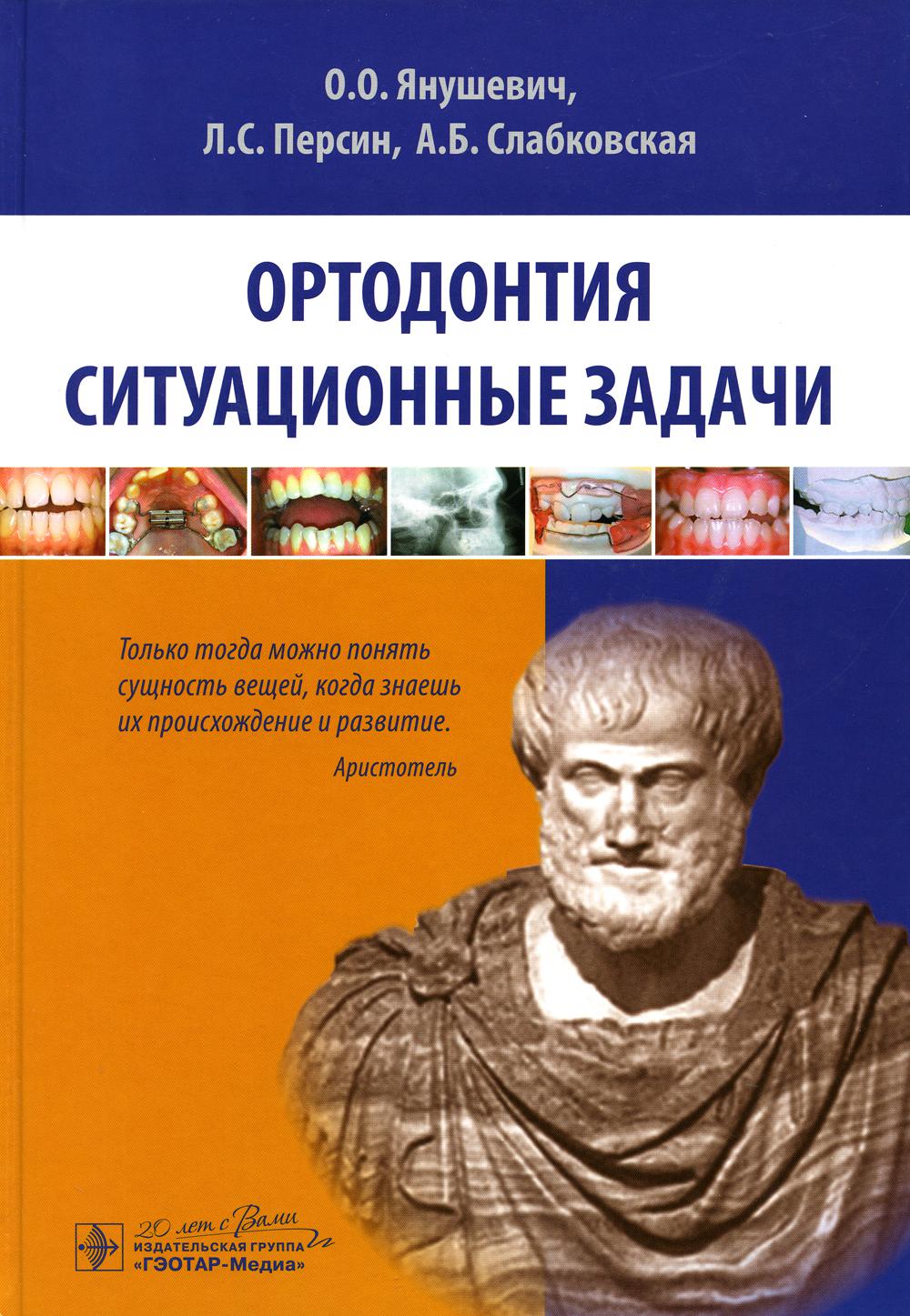 Книга Ортодонтия. Ситуационные задачи 100048576051