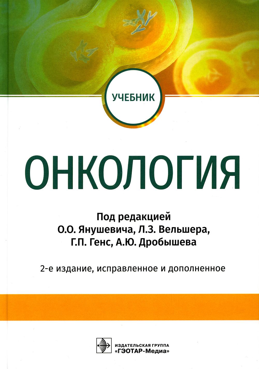 

Онкология