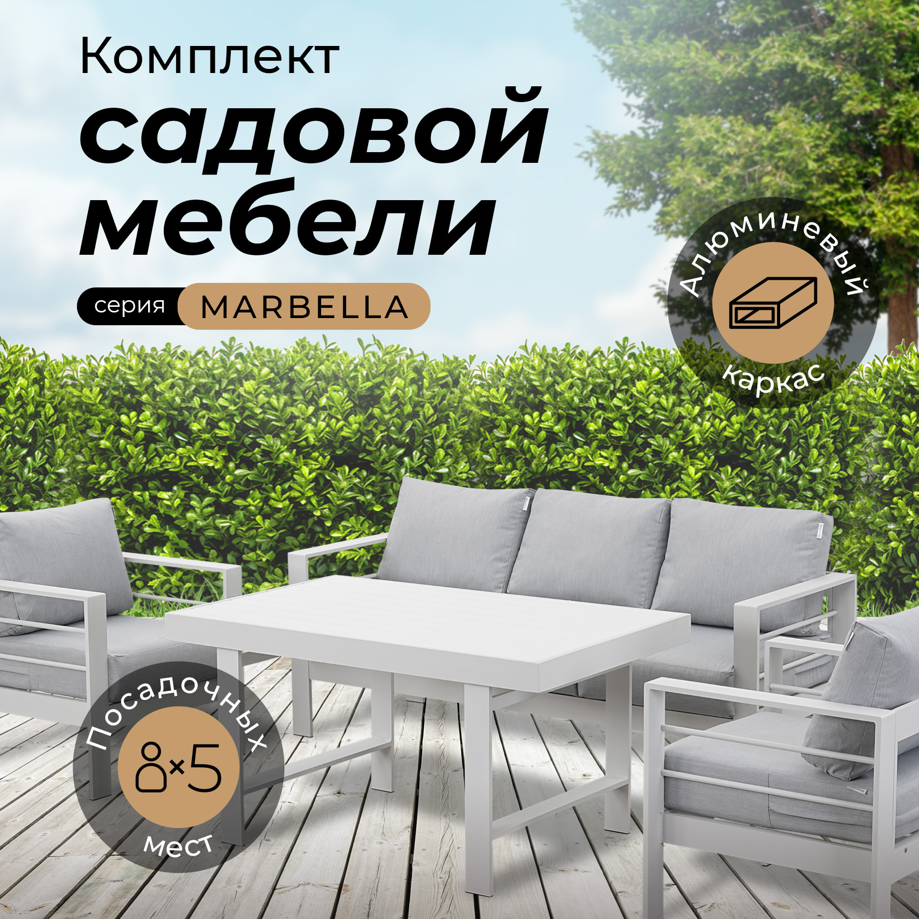 Комплект садовой мебели Kjopmann, MARBELLA в белом, 5 персон, алюминий, обеденный стол