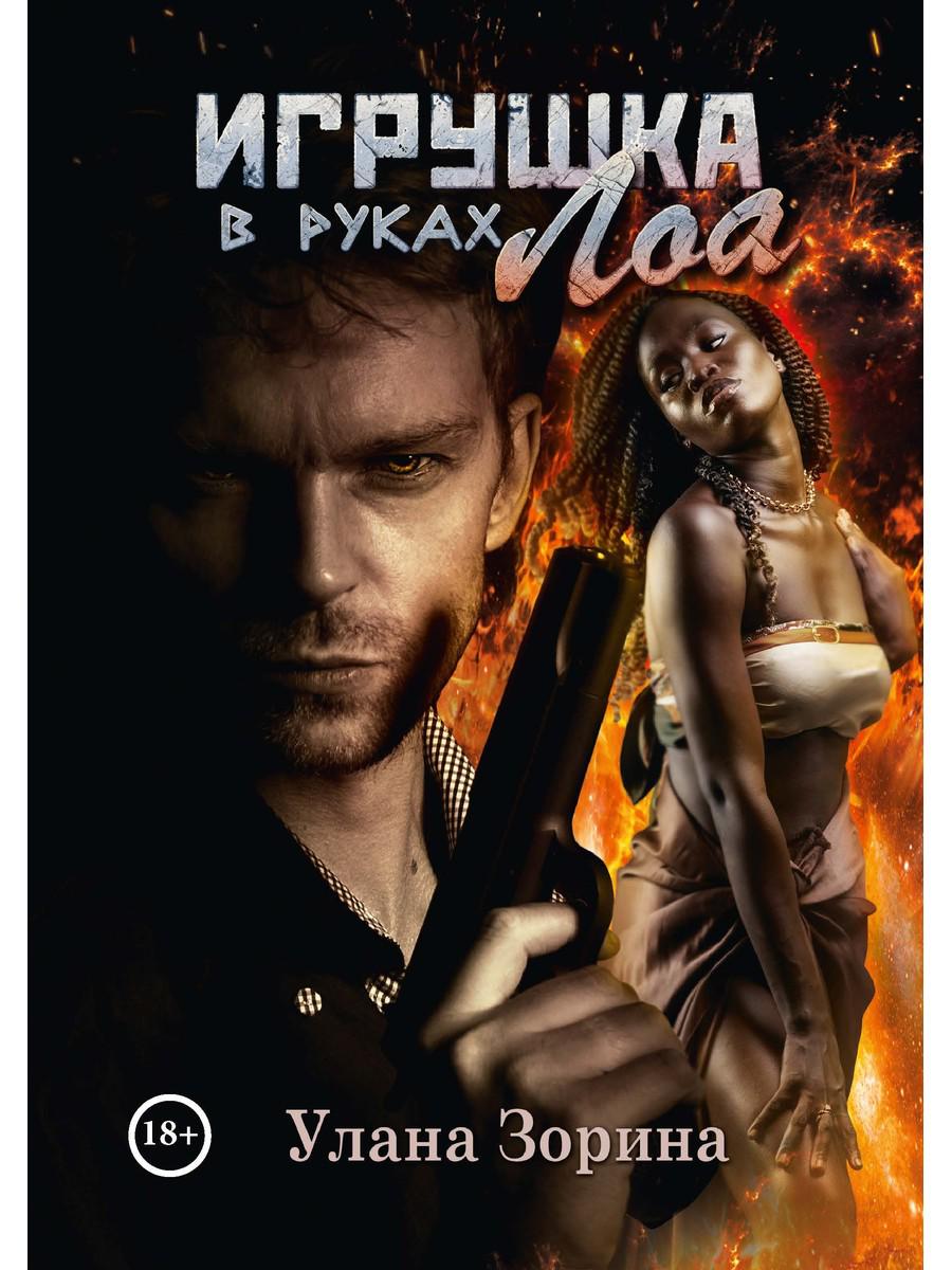 

Игрушка в руках Лоа
