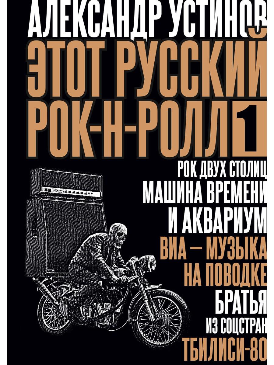 

Этот русский рок-н-ролл - 1