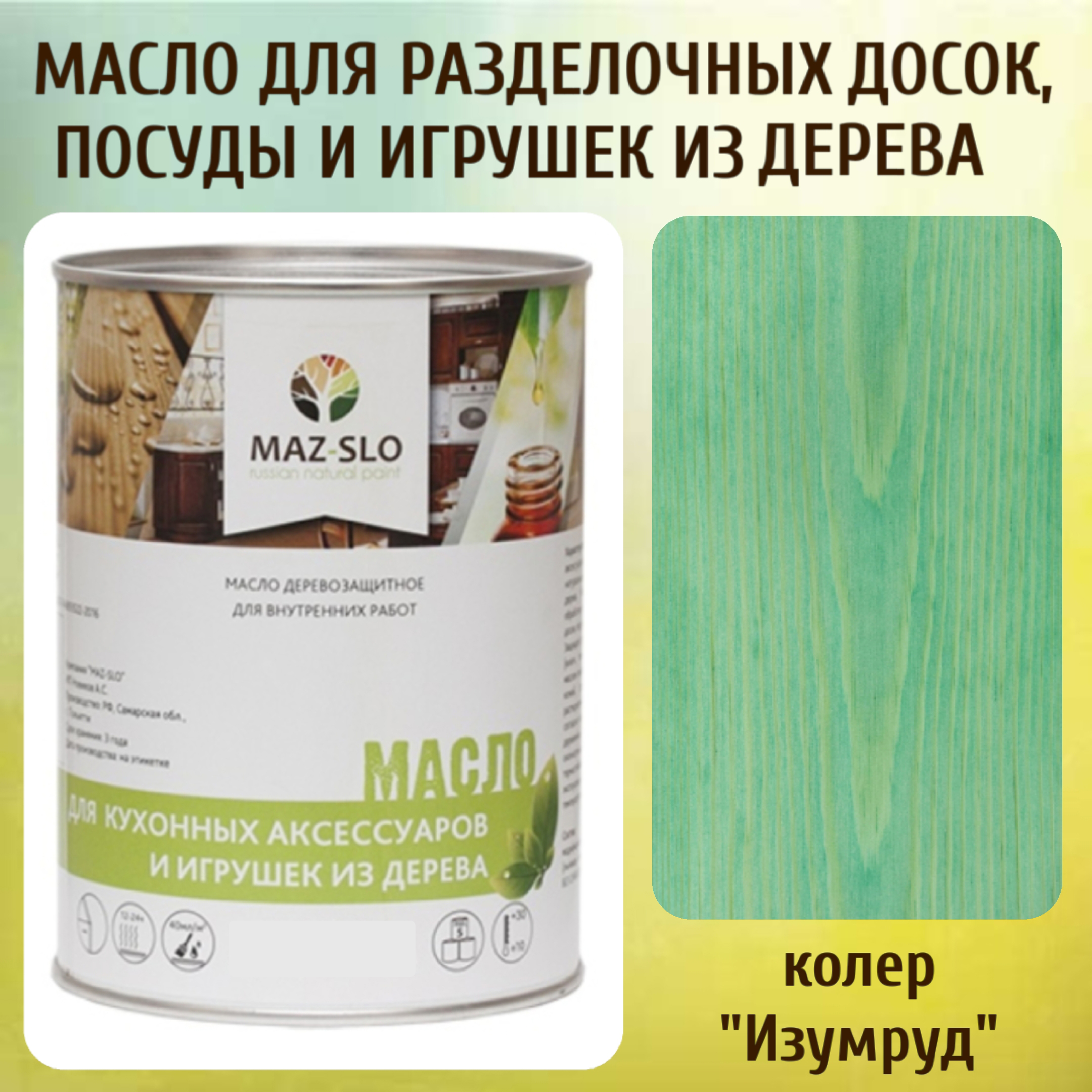 

Масло для разделочных досок, посуды и игрушек из дерева MAZ-SLO 5002-13 цвет Изумруд 1л, Зеленый, Масло для кухонных аксессуаров и игрушек из дерева, 1 л