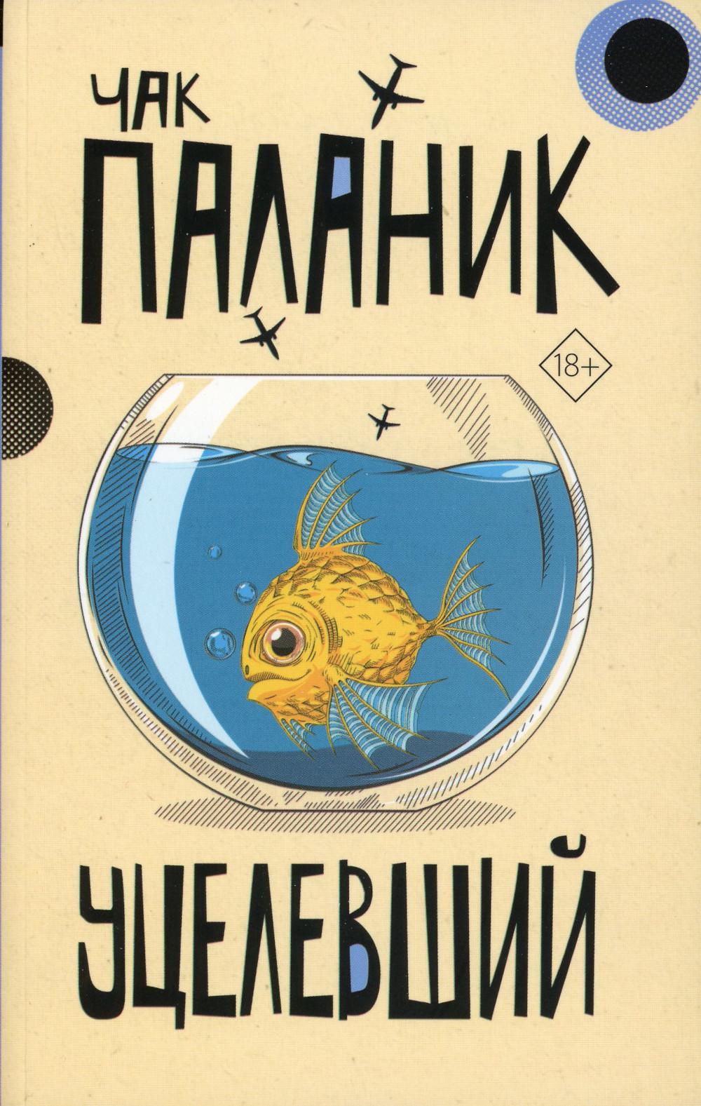 

Уцелевший