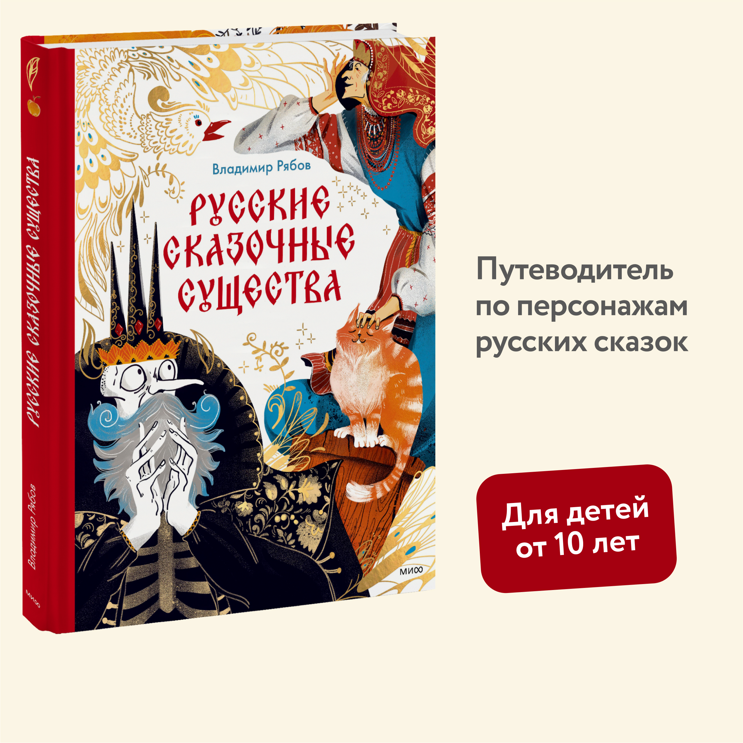 

Русские сказочные существа