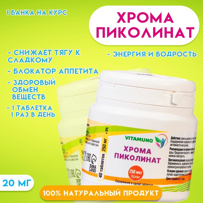 Хрома пиколинат Vitamuno, 40 таблеток по 250 мг