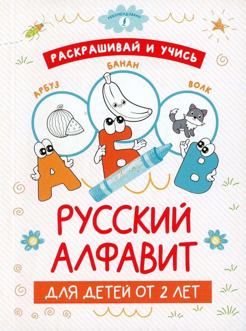 

Книга Раскрашивай и учись: русский алфавит для детей от 2 лет