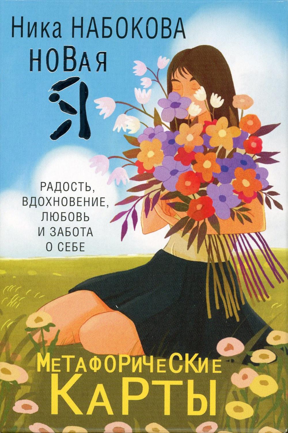 

Новая Я. Метафорические карты. Радость, вдохновение, любовь и забота о себе
