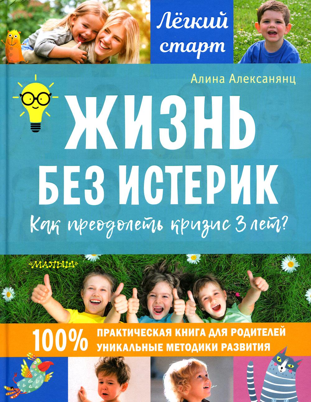 Книга Жизнь без истерик. Как преодолеть кризис 3 лет?
