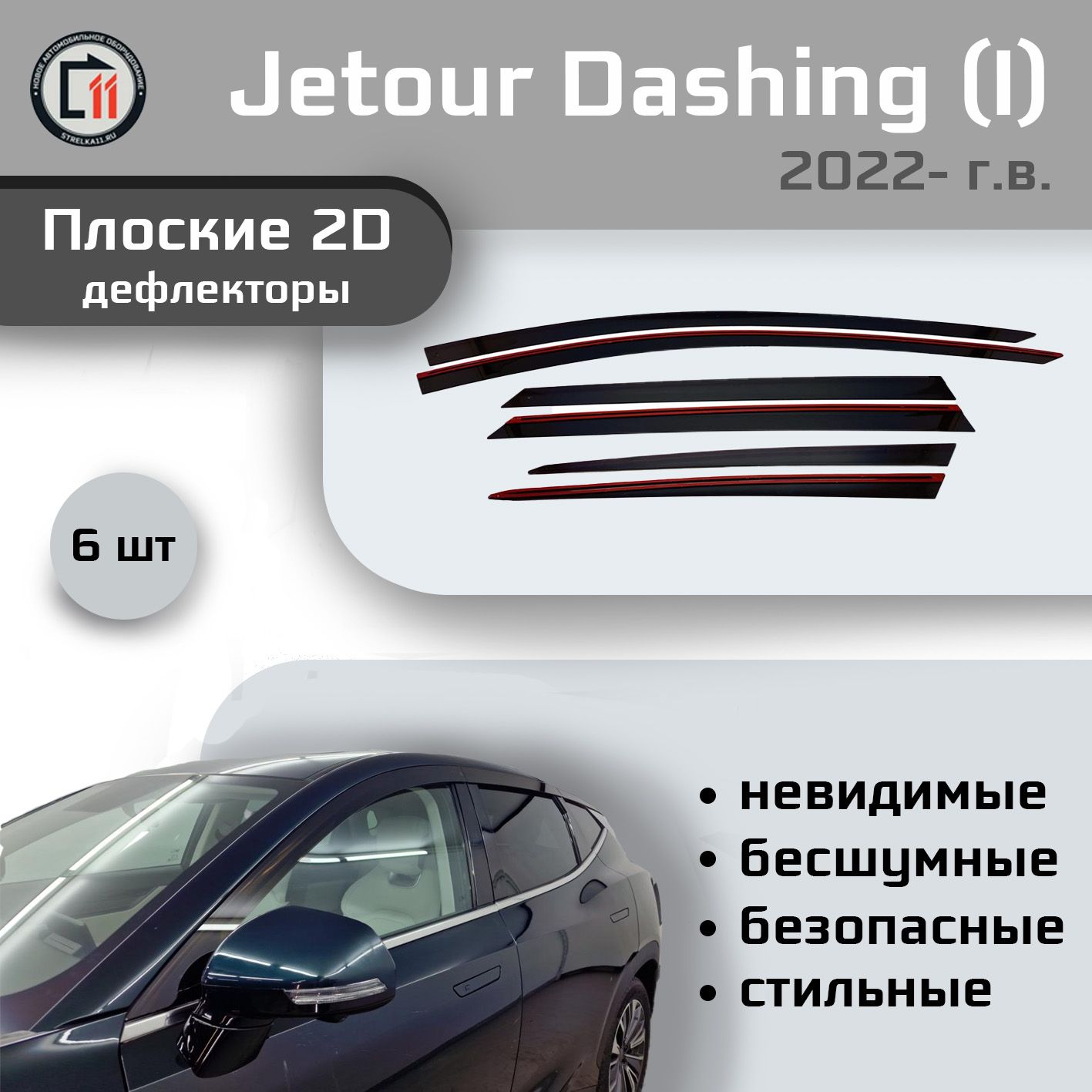 

Дефлекторы Стрелка 11 2D для VOLKSWAGEN CARAVELLE 2002-2015г.в. (V), 2шт, 2D дефлекторы
