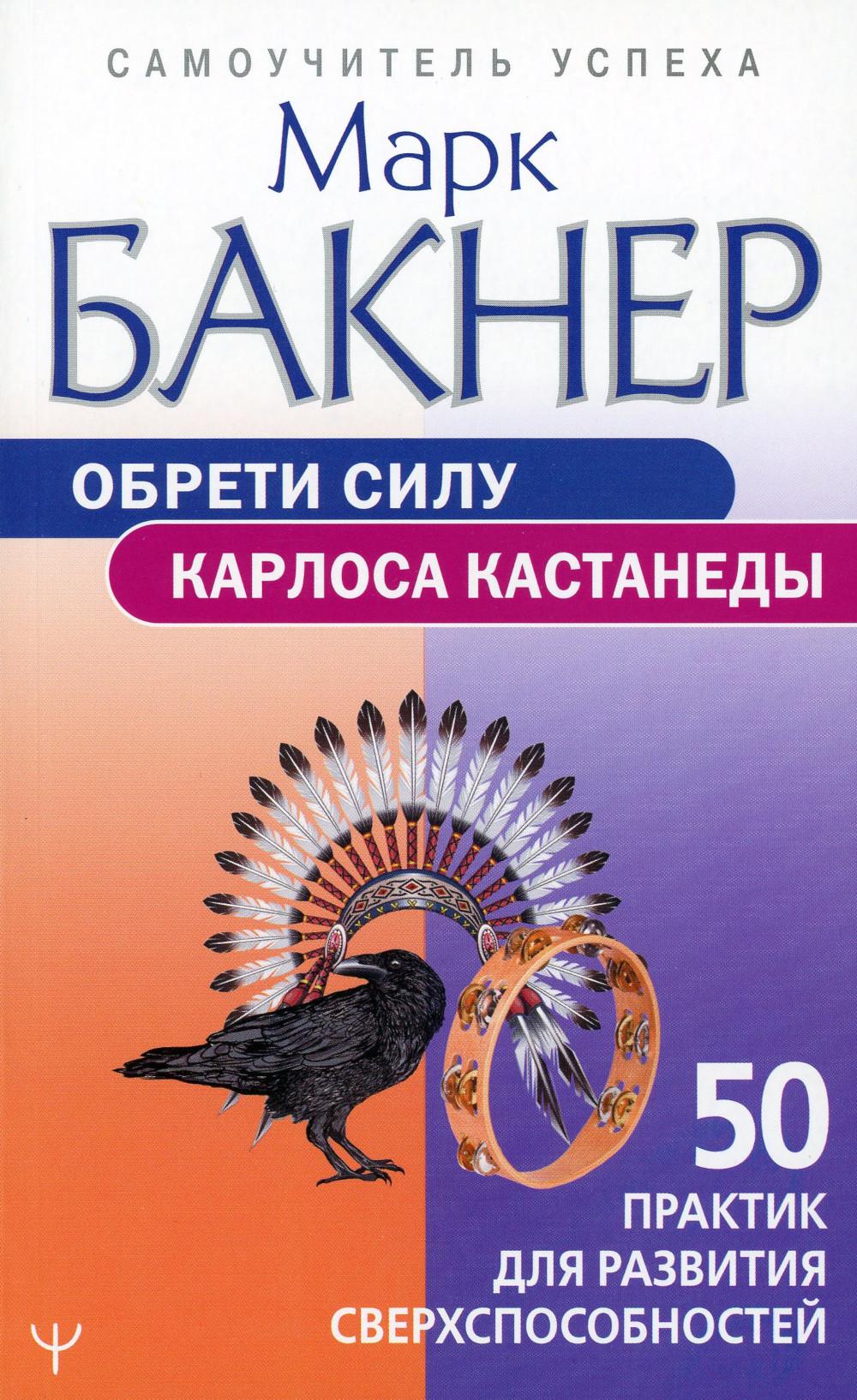 

Обрети силу Карлоса Кастанеды