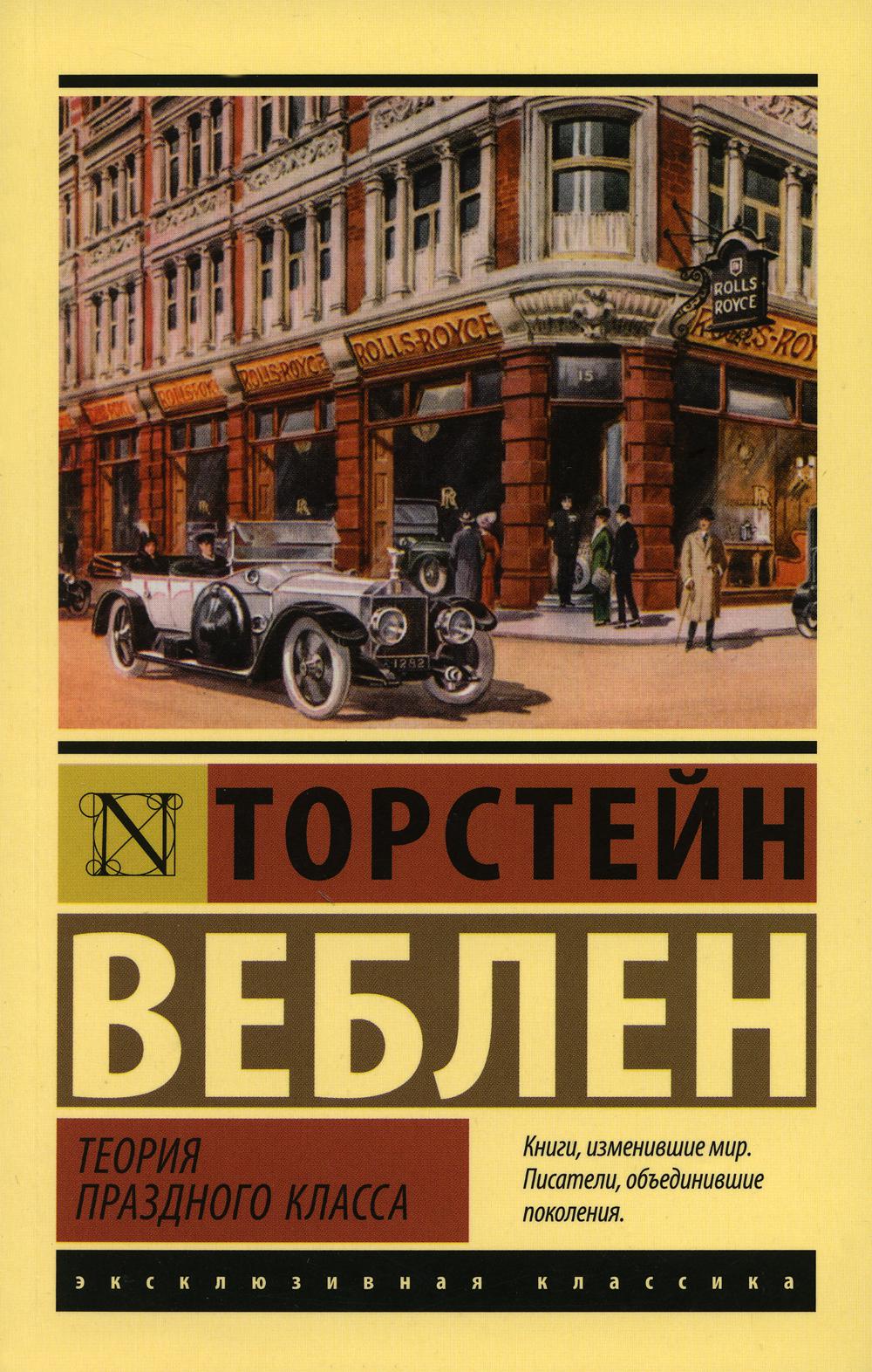 

Теория праздного класса