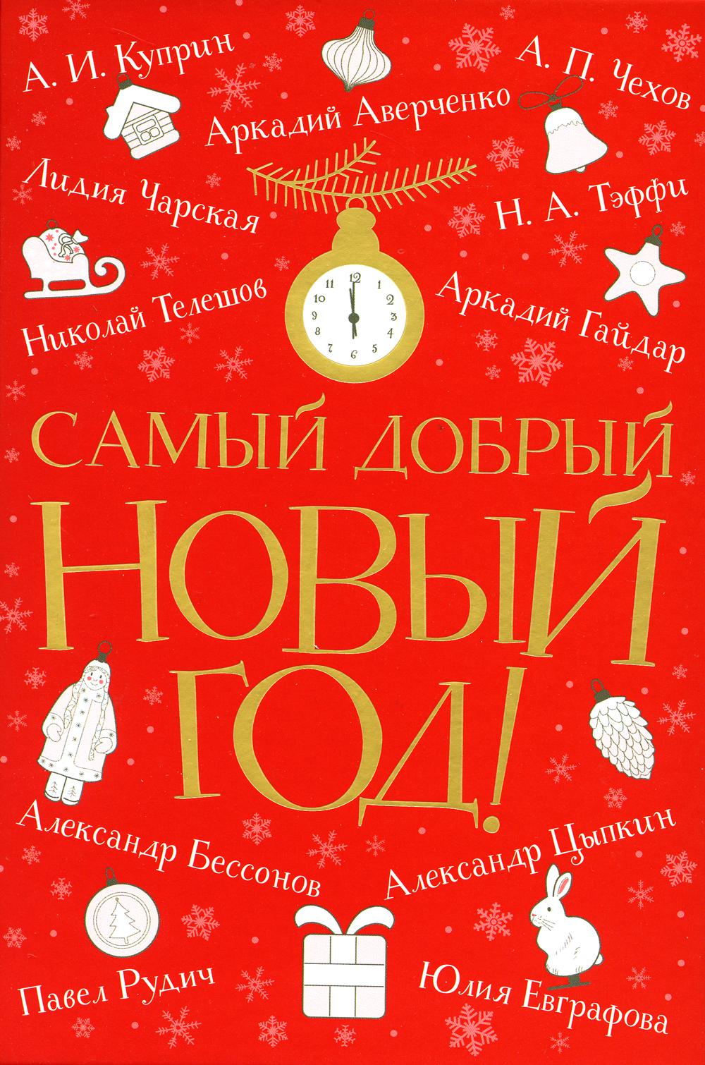 

Самый добрый Новый год