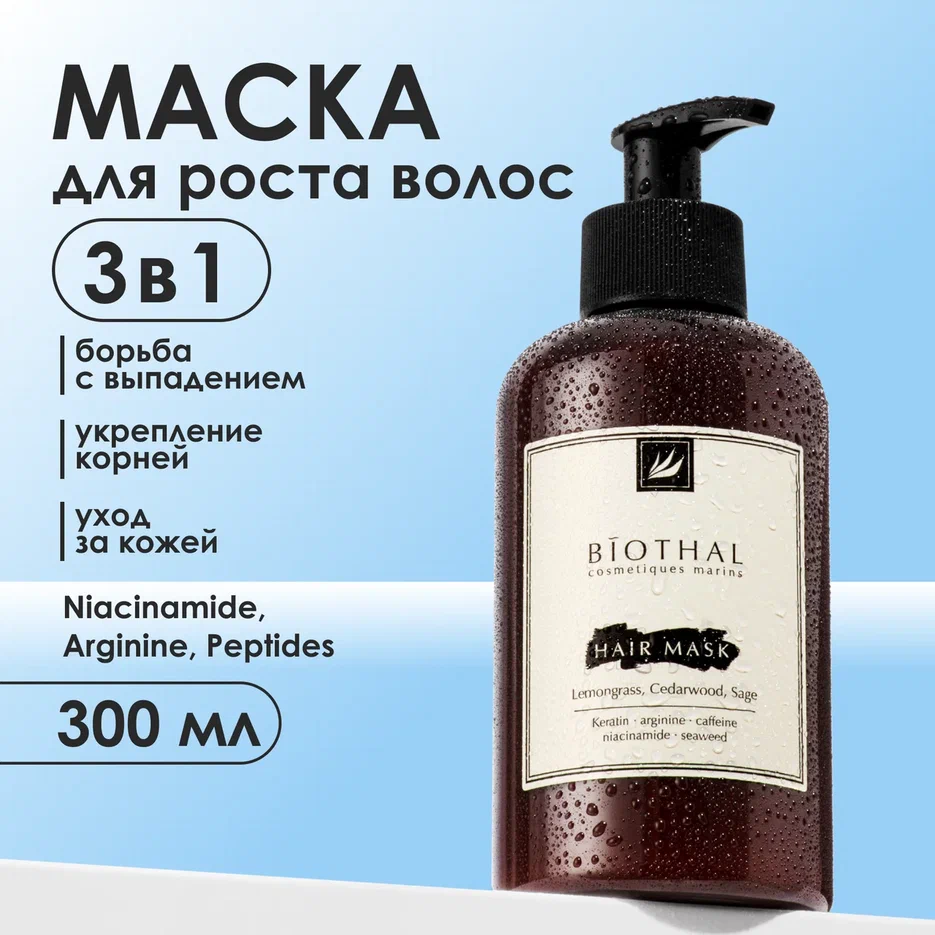 Маска для волос Biothal профессиональная 300 мл
